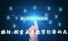 魅币区块链：探索未来数
