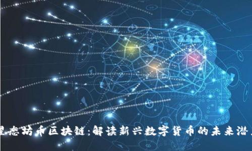 星态坊币区块链：解读新兴数字货币的未来潜力