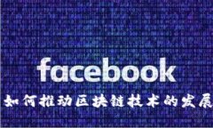 比特币如何推动区块链技