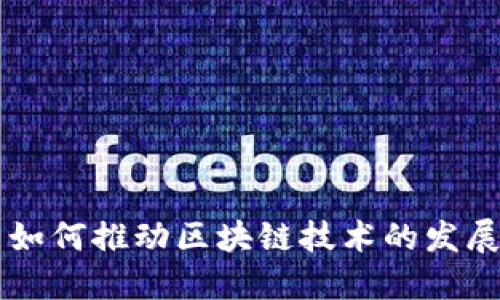 比特币如何推动区块链技术的发展与应用