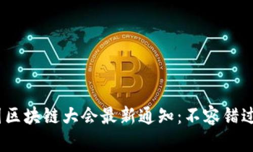 2023年美国区块链大会最新通知：不容错过的行业盛会