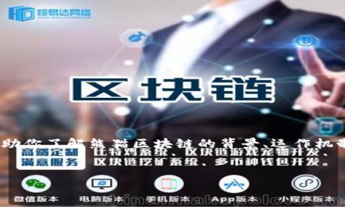 注意：我无法提供实时数据或价格信息。但是，我可以帮助你了解熊猫区块链的背景、运作机制以及市场趋势等内容。以下是一个符合你需求的结构：


深入探讨：熊猫区块链最新价格与市场动态