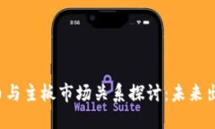 区块链币与主板市场关系