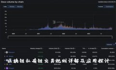 区块链私有链交易规则详
