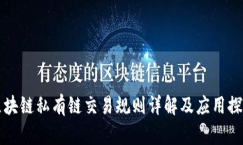 区块链私有链交易规则详解及应用探讨