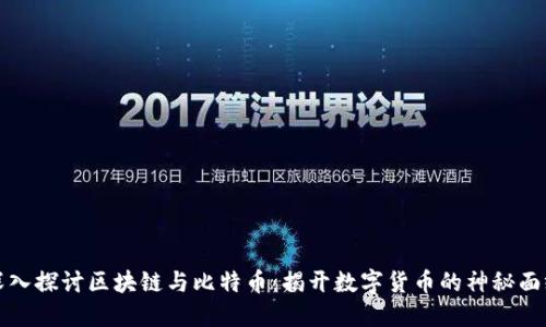 深入探讨区块链与比特币：揭开数字货币的神秘面纱