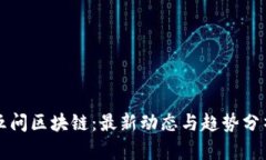 五问区块链：最新动态与