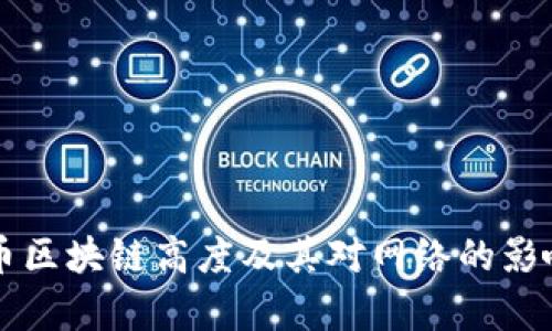 以太币区块链高度及其对网络的影响分析