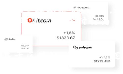  数字人民币是区块链吗？揭示真相与影响 / 

 guanjianci 数字人民币, 区块链, 数字货币, 货币政策, 中国金融 /guanjianci 

什么是数字人民币？
数字人民币是中国人民银行（央行）推出的一种新型数字货币。作为法定货币，它的正式名称为“数字货币/电子支付”（DC/EP）。该项目于2014年开始研发，旨在推动数字经济的发展，提升人民币在国际上的地位。
数字人民币的推出标志着全球范围内，特别是中央银行积极探索数字货币的趋势。它与传统的纸币和硬币共同构成了人民币流通体系，具备便利性、安全性、并能有效防范洗钱和逃税等行为。

数字人民币的技术背景
关于数字人民币是否是基于区块链技术的问题，实际上，数字人民币并非完全基于区块链。虽然区块链是一项重要的技术，但数字人民币的设计更多是基于央行的控制体系和对货币的管理，而不是完全依赖于去中心化的区块链。
数字人民币采用的是双层运营体系：央行作为发币机构，商业银行作为分发机构。这样的设计使得央行可以更灵活地控制货币供应，同时用户的交易信息也能得到有效监管。虽然在某些环节可能会使用到区块链技术的相关概念或元素，但是并不全面依赖于它。

数字人民币的优势与影响
数字人民币的推出有着许多潜在的优势。首先，它能够促进支付的便利性，以更快的速度完成交易，同时降低交易成本。其次，在国际贸易中，数字人民币将提升人民币的国际化，从而帮助中国在全球经济体系中占据更重要的位置。此外，数字人民币在提高金融交易透明度、打击洗钱犯罪等方面也具有积极影响。
数字人民币对金融体系的影响深远。在金融稳定性方面，由于央行对数字人民币的控制，更能有效防范金融风险。同时，它可以加强对小微企业和部分弱势群体的金融支持，推动金融包容性。

相关问题解析

1. 数字人民币是否安全？
在谈及数字人民币安全性时，可以从多个方面进行分析。首先，从技术层面来说，数字人民币具备高标准的加密技术，确保用户的交易信息和个人隐私得到有效保护。而且作为法定货币，央行负责其安全和稳定，有监管机制的支持。
从用户和资金安全的角度，数字人民币同样具有保障功能。用户在通过数字钱包进行小额支付时，尽管便捷，但仍然需要采取合理的安全措施，比如设置强密码和开启双重验证，以提升安全指数。

2. 数字人民币如何影响传统银行体系？
数字人民币的推出将会使传统银行体系面临挑战。由于数字人民币提供了更加便利的支付手段，使得用户可以直接与央行互动，部分传统银行可能面临客户流失的风险。但与此同时，传统银行也可以借助数字人民币参与到新的数字经济中来，提升自身服务。
为了适应这一变化，传统银行可能需要调整经营策略和商业模型，提升科技水平，着重于数字化转型，来迎接新的市场挑战。与数字人民币的协作与竞争关系，或许将推动银行服务的创新，从而为客户提供更好的体验。

3. 数字人民币对国外市场有何影响？
数字人民币的推行不仅对国内市场产生深远影响，更会对国际市场与全球经济格局产生重要影响。随着国际贸易的数字化和联网化程度不断提高，数字人民币能够有效降低交易成本，提升跨境支付的效率。
通过数字人民币的推广，中国有机会提高人民币的国际使用率，增强人民币的全球地位。这不仅有助于减轻中国企业在国际市场的外汇风险，也能帮助构建更稳定的国际贸易体系。

4. 数字人民币的试点项目现状如何？
截至目前，数字人民币的试点项目已在多个城市开展，涉及范围包括购物、餐饮、交通等多个领域。用户在特定场景下即可使用数字人民币进行小额交易。例如，在北京、深圳、苏州等城市，消费者可以通过参与试点活动的商家使用数字人民币消费。
试点项目的开展也为后续的改进和推广收集了宝贵的数据与用户反馈，从而不断数字人民币的功能与用户体验。随着试点的稳步推进，数字人民币的开放全面推广指日可待。

5. 使用数字人民币对于个人有哪些好处？
使用数字人民币对个人用户来说，主要有以下几方面的好处。首先，便利性使得支付过程变得更加简单快捷，用户无需携带现金或银行卡，也不必担心找零烦恼。其次，通过数字人民币开展的交易往往更具透明性，有助于用户更清晰地了解自己的消费习惯。
数字人民币的使用也支持无现金交易的环保倡导，有助于减少纸张浪费和环境影响。此外，央行发行的数字人民币在保障性方面较为突出，较传统的第三方支付行为而言，更加安全可靠。

总结
数字人民币作为一种新兴的数字货币形式，结合了现代金融科技与中央银行的管理理念，致力于提升货币流通效率与安全性。尽管它并非完全基于区块链，但其设计逻辑与区块链的某些元素相似。未来，随着数字人民币的不断推广与完善，我们对这一新兴货币的深远影响依然充满期待。