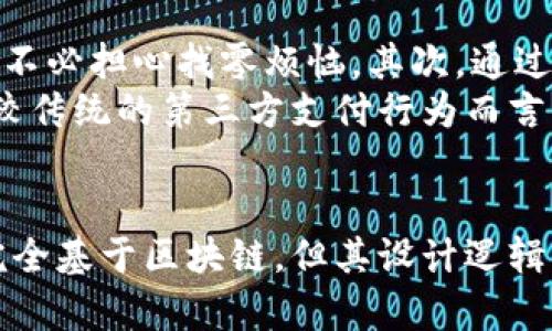   数字人民币是区块链吗？揭示真相与影响 / 

 guanjianci 数字人民币, 区块链, 数字货币, 货币政策, 中国金融 /guanjianci 

什么是数字人民币？
数字人民币是中国人民银行（央行）推出的一种新型数字货币。作为法定货币，它的正式名称为“数字货币/电子支付”（DC/EP）。该项目于2014年开始研发，旨在推动数字经济的发展，提升人民币在国际上的地位。
数字人民币的推出标志着全球范围内，特别是中央银行积极探索数字货币的趋势。它与传统的纸币和硬币共同构成了人民币流通体系，具备便利性、安全性、并能有效防范洗钱和逃税等行为。

数字人民币的技术背景
关于数字人民币是否是基于区块链技术的问题，实际上，数字人民币并非完全基于区块链。虽然区块链是一项重要的技术，但数字人民币的设计更多是基于央行的控制体系和对货币的管理，而不是完全依赖于去中心化的区块链。
数字人民币采用的是双层运营体系：央行作为发币机构，商业银行作为分发机构。这样的设计使得央行可以更灵活地控制货币供应，同时用户的交易信息也能得到有效监管。虽然在某些环节可能会使用到区块链技术的相关概念或元素，但是并不全面依赖于它。

数字人民币的优势与影响
数字人民币的推出有着许多潜在的优势。首先，它能够促进支付的便利性，以更快的速度完成交易，同时降低交易成本。其次，在国际贸易中，数字人民币将提升人民币的国际化，从而帮助中国在全球经济体系中占据更重要的位置。此外，数字人民币在提高金融交易透明度、打击洗钱犯罪等方面也具有积极影响。
数字人民币对金融体系的影响深远。在金融稳定性方面，由于央行对数字人民币的控制，更能有效防范金融风险。同时，它可以加强对小微企业和部分弱势群体的金融支持，推动金融包容性。

相关问题解析

1. 数字人民币是否安全？
在谈及数字人民币安全性时，可以从多个方面进行分析。首先，从技术层面来说，数字人民币具备高标准的加密技术，确保用户的交易信息和个人隐私得到有效保护。而且作为法定货币，央行负责其安全和稳定，有监管机制的支持。
从用户和资金安全的角度，数字人民币同样具有保障功能。用户在通过数字钱包进行小额支付时，尽管便捷，但仍然需要采取合理的安全措施，比如设置强密码和开启双重验证，以提升安全指数。

2. 数字人民币如何影响传统银行体系？
数字人民币的推出将会使传统银行体系面临挑战。由于数字人民币提供了更加便利的支付手段，使得用户可以直接与央行互动，部分传统银行可能面临客户流失的风险。但与此同时，传统银行也可以借助数字人民币参与到新的数字经济中来，提升自身服务。
为了适应这一变化，传统银行可能需要调整经营策略和商业模型，提升科技水平，着重于数字化转型，来迎接新的市场挑战。与数字人民币的协作与竞争关系，或许将推动银行服务的创新，从而为客户提供更好的体验。

3. 数字人民币对国外市场有何影响？
数字人民币的推行不仅对国内市场产生深远影响，更会对国际市场与全球经济格局产生重要影响。随着国际贸易的数字化和联网化程度不断提高，数字人民币能够有效降低交易成本，提升跨境支付的效率。
通过数字人民币的推广，中国有机会提高人民币的国际使用率，增强人民币的全球地位。这不仅有助于减轻中国企业在国际市场的外汇风险，也能帮助构建更稳定的国际贸易体系。

4. 数字人民币的试点项目现状如何？
截至目前，数字人民币的试点项目已在多个城市开展，涉及范围包括购物、餐饮、交通等多个领域。用户在特定场景下即可使用数字人民币进行小额交易。例如，在北京、深圳、苏州等城市，消费者可以通过参与试点活动的商家使用数字人民币消费。
试点项目的开展也为后续的改进和推广收集了宝贵的数据与用户反馈，从而不断数字人民币的功能与用户体验。随着试点的稳步推进，数字人民币的开放全面推广指日可待。

5. 使用数字人民币对于个人有哪些好处？
使用数字人民币对个人用户来说，主要有以下几方面的好处。首先，便利性使得支付过程变得更加简单快捷，用户无需携带现金或银行卡，也不必担心找零烦恼。其次，通过数字人民币开展的交易往往更具透明性，有助于用户更清晰地了解自己的消费习惯。
数字人民币的使用也支持无现金交易的环保倡导，有助于减少纸张浪费和环境影响。此外，央行发行的数字人民币在保障性方面较为突出，较传统的第三方支付行为而言，更加安全可靠。

总结
数字人民币作为一种新兴的数字货币形式，结合了现代金融科技与中央银行的管理理念，致力于提升货币流通效率与安全性。尽管它并非完全基于区块链，但其设计逻辑与区块链的某些元素相似。未来，随着数字人民币的不断推广与完善，我们对这一新兴货币的深远影响依然充满期待。