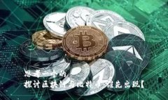 思考一个的  探讨区块链与