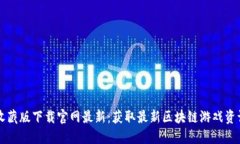 区块链收藏版下载官网最