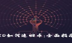 区块链交易ID如何追回币：全面指南与解决方案