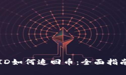 区块链交易ID如何追回币：全面指南与解决方案