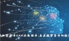 区块链新加密货币DXM大熊猫币：未来数字货币的