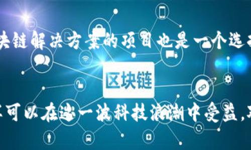   区块链与比特币的真相：不可怕的科技革命 / 
 guanjianci 区块链,比特币,科技革命,投资,安全性 /guanjianci 

引言
近年来，区块链与比特币的结合在金融市场上引起了广泛关注。无论是大企业、投资者，还是普通大众，都在讨论这一技术对未来经济的影响。然而，对于许多人来说，区块链与比特币似乎是一种神秘而复杂的存在，甚至被一些人认为是可怕的科技。本文将探讨区块链与比特币的真正性质，解读其潜在风险，以及给出使用时的注意事项，帮助你更好地理解这一领域。

什么是区块链技术？
区块链是一种分布式的数据库技术，通过加密算法和权限控制实现数据的共同维护与共享。区块链的数据结构由多个区块串联而成，每个区块中记录了一定数量的交易数据，并且每个区块都通过哈希值与前一个区块连接，从而形成一个不可篡改的链条。由于数据在全球范围内被多个节点共同维护，这使得区块链具备去中心化、透明化与安全性的特点。

比特币是什么？
比特币是第一种也是最著名的加密货币，由中本聪（Satoshi Nakamoto）于2009年推出。它基于区块链技术，通过点对点网络实现交易，并且不依赖于中央银行或政府的监管。比特币的发行数量有限，总量为2100万枚，由于其稀缺性，许多人将其视为数字黄金，作为一种资产进行投资。比特币的价格波动较大，使其成为投机性投资的一种选择。

区块链与比特币：可怕的真相
区块链和比特币的可怕之处往往源自人们对其了解的不足。其实，它们的本质并不是可怕，而是某种程度上照亮未来科技发展方向的工具。区块链的透明性和安全性让许多行业的传统模式面临颠覆，激发了许多创新的商业模式。然而，正因其创新性，也带来了监管的挑战和潜在的风险。人们害怕失去控制，或者对新技术的不确定性感到不安，反而加深了对区块链与比特币的误解。

常见误区
关于区块链和比特币，一些常见的误解包括：
ul
li区块链只存在于比特币中：许多人以为区块链仅仅是比特币的底层技术，实际上，区块链可以广泛应用于金融、物流、医疗等多个行业。/li
li比特币是非法的：尽管比特币曾遭遇监管压力，但其本质上是一种合法的数字资产，越来越多的机构和商家开始接受比特币作为支付方式。/li
li投资比特币一定会亏损：比特币的确面临价格波动大、投资风险高的问题，但适当的分析与策略能够降低风险，获得可观收益。/li
/ul

区块链的优势与应用
区块链的优势主要体现在以下几个方面：
ul
listrong去中心化：/strong通过分布式网络，不再依赖单一的服务器或机构，降低了系统崩溃的风险。/li
listrong安全性：/strong采用加密技术和共识机制，数据难以篡改。”/li
listrong透明性：/strong交易记录在网络节点上共享，增加了信息的可查性。/li
/ul
区块链的应用前景广泛，包括金融服务、供应链管理、数字身份、智能合约等领域。例如，在供应链管理中，区块链可以追溯每一件商品的来源，大大提高了透明度和效率。

比特币投资的风险与机会
比特币投资带来的风险主要包括价格波动、市场操纵、监管风险等。但也有大量的机会在潜在的高收益中。选择在正确的时机和策略下进行投资，有可能获得丰厚的回报。
对于投资者来说，了解市场动态、技术分析与心理因素，能够帮助制定交易策略。避免情绪决策，建立合理的风险管理体系，能够有效降低投资风险。

如何安全使用比特币？
要安全使用比特币，用户需要注意以下几个方面：
ul
listrong选择可靠的交易平台：/strong选用有声誉、安全性高的交易平台，确保资金安全。/li
listrong使用数字钱包：/strong选择合适的数字钱包，最好使用硬件钱包进行长期存储。/li
listrong定期检查安全性：/strong定期更新密码，开启双重认证，保护账户安全。/li
/ul

常见问题解答

问题1：比特币的未来会怎样？
众所周知，比特币作为最早的加密货币，已经历了多次价格起伏。有许多分析师对比特币的未来持乐观态度，他们认为比特币将在未来继续吸引更多的机构投资，并且可能会成为标志性的价值储存工具。然而，关于它将如何被采用、如何在全球经济中发挥作用，还有许多不确定性。
一些人担心，随着监管的加强，比特币的未来会受到约束，但也有人认为，越来越多国家的政府和企业开始接受比特币，说明它正在逐渐走向主流。比特币的可拓展性仍然是一个重要问题，有可能通过二层解决方案，改善其交易速度与费用问题。

问题2：区块链技术会被广泛应用吗？
区块链技术的前景被广泛看好，很多企业、金融机构正在积极探索其应用场景。例如，国际贸易和供应链管理中，利用区块链追踪商品，可以提高透明度，并减少欺诈行为。金融行业方面，许多银行开始探索区块链的应用，用于支付结算和跨境交易。
标准化和技术融合可能是推动区块链应用的关键。未来，区块链会与其他新兴技术（如人工智能、物联网）结合，形成更高效的系统与应用场景，但这一过程需要时间与合作。

问题3：如何选择安全的加密货币交易所？
在选择加密货币交易所时，可考虑以下几个方面：
ul
listrong声誉与评价：/strong查看交易所的用户评价，了解其在用户中的声誉。/li
listrong安全性：/strong了解交易所的安全措施，如是否提供冷储存、双重认证、保险等。/li
listrong费用结构：/strong了解交易所的各项费用，包括提现费用、交易费用等，以避免不必要的支出。/li
listrong支持的货币种类：/strong确认交易所支持的币种，确保可以进行你需要的交易。/li
/ul

问题4：比特币挖矿是否值得投资？
比特币挖矿是一个高技术、高投资的领域，需要强大的计算能力和电力支持。对于许多个人投资者而言，直接投资比特币可能更为实用。然而，对于有技术背景且能承担风险的人来说，挖矿也可以是一个可行的投资策略。
在考虑挖矿时，除了评估电力成本、硬件投资和挖矿难度等因素，还需了解市场动态和比特币未来走向。挖矿收益因市场变化而变化，所以，投资者要慎重决策。

问题5：普通人如何参与比特币及区块链相关项目？
普通人可以通过购买比特币、参与区块链项目的投资、关注相关课程和社群来参与这一领域。选择可靠的交易平台购买比特币是最直接的方法。此外，投资于一些正在开发区块链解决方案的项目也是一个选择，诸如ICO（初始代币发行）和STO（证券型代币发行）提供了参与机会。在参与时，切记要做好研究，理解相关项目的技术及市场潜力。

结论
区块链与比特币作为当今科技领域的重要组成部分，虽然有一定的风险和担忧，但其巨大的潜力和未来应用场景却不可忽视。通过知识的积累与合理的投资策略，普通人同样可以在这一波科技浪潮中受益。对于对于区块链和比特币感到可怕的人来说，理解这一技术的本质和应用，将为你打开一个全新的视野，让你不再惧怕，而是积极参与其中。