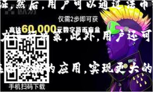 biaozi深入探索ABO区块链项目与ABO币的潜力与应用/biaozi
区块链, ABO项目, ABO币, 加密货币, 去中心化/guanjianci

ABO区块链项目概述
ABO区块链项目是一个致力于提供安全、高效且透明的去中心化解决方案的网络平台。该项目旨在创建一个可扩展的区块链基础设施，支持各种应用程序及服务的开发。通过引入智能合约和分布式账本技术，ABO项目实现了在用户之间直接交换信息和价值的能力，同时消除了中介的需求。

ABO项目不仅关注技术的实现，更加关注其在实际应用中的有效性。通过与各行业的跨界合作，ABO已成功探索出多种应用场景，例如金融服务、物联网、供应链管理以及身份验证等。这些应用大大提升了各行各业的效率，并为用户提供了更好的体验。

ABO币的特点与功能
ABO币是该区块链项目的原生数字货币，作为平台上的主要交易媒介，ABO币具有多种功能和特点。首先，ABO币是用户在执行智能合约、支付交易费用及参与治理投票等过程中的重要工具。这样的设计使得ABO币不仅仅是一种虚拟货币，更是生态系统中不可或缺的组成部分。

其次，ABO币的发行总量是有限的，这意味着随着需求的增加，ABO币的价值有望提升。此外，为了增强用户的持币信心，项目团队会定期销毁一定数量的币，这样的措施将进一步拉动币价并提升投资者的信心。

ABO区块链如何改变传统行业
ABO区块链项目具有大的潜力，尤其是在传统行业的转型与升级方面。通过利用区块链技术，ABO项目能够解决当前行业所面临的一些主要问题，如透明度不足、效率低下以及信任缺失等。

例如，在供应链管理中，ABO区块链能够提供实时、透明的状态更新，从而避免信息孤岛现象。每一个参与者都能随时获取到商品从生产到运输的全过程信息，这不仅提升了供应链的效率，同时也减少了伪造和欺诈的风险。

类似地，在金融服务领域，ABO项目通过去中心化的平台，可以降低交易费用和提高交易速度。用户在进行跨境支付时，往往需要经过多个中介，而ABO区块链可以直接在用户之间进行交易，从而大幅度降低成本，提高效率。

ABO币的投资前景分析
投资ABO币需要全面考虑其市场环境、技术背景以及未来的发展潜力。随着区块链技术的持续演进和越来越多的行业应用场景的开发，ABO币的需求有望随着平台的广泛采用而增加。

此外，ABO项目背后的团队具有丰富的行业经验和技术积累，他们在推动ABO项目落地实施方面积累了大量的资源和网络。在此背景下，投资者可以期待ABO项目能够顺利开展，从而进一步提升ABO币的市场认可度与人气。

可能相关的问题解答

问题一：ABO币的市场前景如何？
ABO币的市场前景与多个因素息息相关，包括市场的供需关系、技术的迭代更新及其应用场景的扩展。随着全球对区块链技术的认可度不断增加，ABO币也有望被越来越多的用户和企业接受。

投资者需要关注其在所处市场中的竞争情况，以及ABO项目在具体应用场景中是否具备优势等方面。综合来看，ABO币的市场前景将就得益于区块链技术的普及及ABO项目的持续创新。

问题二：如何保障ABO币的安全性？
ABO币的安全性是用户使用过程中最为关注的一个话题。首先，ABO项目团队会依靠区块链特有的去中心化特点，通过分布式账本技术确保交易的透明性与不可篡改性。每一笔交易都会在链上记录，用户可随时查阅。

其次，项目团队还会通过多重签名、冷存储等方式加强数字资产的安全。在发币及后续的交易过程中，团队会引入多层级的安全验证机制来保护用户资产安全。因此，用户在使用ABO币时，能够得到充分的安全保障。

问题三：ABO区块链如何吸引用户与开发者？
为吸引用户与开发者参与，ABO项目采取了多种策略。首先，项目团队通过举办各种技术研讨会、用户培训及宣传活动，来提高大众对ABO项目的认识与理解。同时，项目会提供标准的开发工具与API，简化开发者的接入步骤，一降低应用开发的门槛。

此外，项目还会计划设置激励机制，比如通过空投、开发者奖金计划等吸引更多开发者为ABO生态贡献自己的创意和技术。这些措施将使ABO区块链逐步形成一个活跃的开发社区，促进各类应用的快速落地。

问题四：ABO项目面临的挑战有哪些？
尽管ABO项目前景广阔，但在发展的过程中仍然面临许多挑战。首先，市场竞争非常激烈，目前已经有很多区块链项目在争夺市场份额，ABO项目需要明确自身的竞争优势，以便更好地面对竞争带来的压力。

其次，技术的持续迭代与更新是另一个挑战。如何保持技术的领先性，并及时适应市场需求的变化，是项目团队需要长期关注的问题。安全性问题也不可忽视，区块链系统本身虽然具备一定的安全性，但依然可能遭受网络攻击或技术漏洞的威胁。

问题五：如何参与ABO币的交易和投资？
参与ABO币的交易和投资相对简单，用户可以通过主流的加密货币交易所进行交易。首先，用户需要注册交易所账户并完成身份验证。然后，用户可以通过法币或其他数字货币购入ABO币。

在交易所内，用户可以选择现货交易或是参与期货等衍生品交易，但投资者需谨慎选择合适的交易方式，并根据自身的风险承受能力进行决策。此外，用户还可以通过持币获得相应的收益，参与项目的治理与发展。

总之，ABO区块链项目及其原生币ABO币代表了区块链技术应用的新趋势，随着科技的进步与市场的发展，ABO项目将不断拓展其在各领域的应用，实现更大的社会价值。