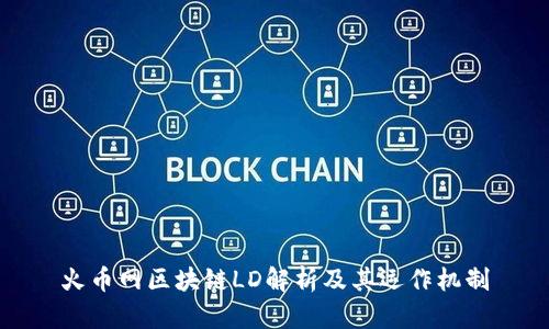 火币网区块链LD解析及其运作机制