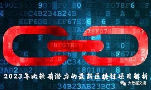 2023年比较有潜力的最新区块链项目解析