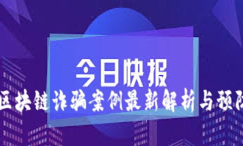普洱区块链诈骗案例最新解析与预防对策