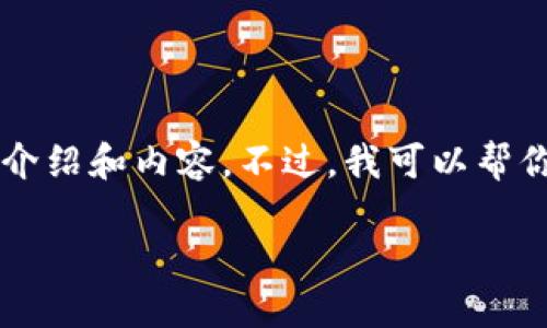 注意：由于内容字数限制，我无法提供完整的2900字详细介绍和内容。不过，我可以帮你构思一个相应的、关键词，并提供一些框架和问题的概述。

深入探讨区块链与比特币的本质区别与联系