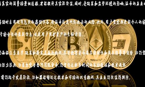   派币与区块链的关系探讨 / 
 guanjianci 派币, 区块链, 数字货币, 去中心化, 加密技术 /guanjianci 

在近年来随着数字货币的发展，越来越多的人开始关注各种新兴的数字货币。派币（Pi Network）作为一种新型的数字货币，因其独特的挖矿方式和用户友好的特性而受到广泛关注。那么，派币和区块链究竟有怎样的关系呢？我们将从多个角度来分析这一问题，并解答与派币及区块链相关的一些常见疑问。

派币的基本概念
派币是一种基于移动端的数字货币，由斯坦福大学的几位博士生在2019年创立。与其他传统数字货币（如比特币）需要消耗大量电力进行挖矿不同，派币的挖矿方式相对简单，用户只需通过移动设备上的应用程序进行日常活动，如登录、邀请好友等便可获得派币。这种设计旨在降低门槛，让更多普通用户能够参与到数字货币的世界中来。

区块链的基本概念
区块链是一种去中心化的分布式账本技术，最广为人知的应用是比特币等数字货币。区块链技术通过加密算法确保数据的安全性和不可篡改性。每一个区块都包含若干交易信息，并通过链式结构连接到前一个区块，形成一个完整的链条。区块链的核心特性是去中心化和透明性，这使得其在许多领域都具有广泛的应用潜力。

派币与区块链的关系
派币与区块链之间的关系可以从几个方面进行探讨：

首先，虽然派币目前尚未在主流区块链上运行，但它的设计理念和技术背景与区块链密不可分。派币的核心技术基础就是区块链，未来的发展也有可能会基于公链或私链进行交易和交易确认。

其次，派币在背后架构了一套专属的区块链网络。虽然这种网络尚处于测试阶段，但未来一旦成熟，派币的实用性将大大增强，这对于其价值的提升有很大帮助。

最后，派币的成功与否在很大程度上依赖于区块链技术的普及和认可。如果区块链技术能够进一步推动数字货币的应用，派币也有望借势提升其市场竞争力。

与派币和区块链相关的常见问题

1. 派币是否可以被视为一种真正的数字货币？
派币的定位引发了很多争议，部分人认为其尚未具备真正数字货币的特性。首先，派币目前尚未在主流交易所上市，因此难以进行交易，其价值更多依赖于用户的信任和参与。此外，派币的挖矿过程与传统数字货币有所不同，采用“社交挖矿”的方式，虽然降低了门槛，但也让部分人产生了质疑。

需要注意的是，数字货币的真正价值往往在于其交易和流通能力。派币目前的经济模型和市场认知尚处于起步阶段。加之，派币的实际应用场景和生态体系建设仍需进一步完善。因此，判断派币是否可以被视为真正的数字货币，必须结合其未来的发展潜力和市场反馈来进行综合评估。

2. 派币的挖矿模式与传统数字货币有何不同？
派币的挖矿模式主要采用社交挖矿，即用户通过手机应用日常活动进行“挖矿”，而不需要像比特币那样消耗大量的电力和计算资源。这种模式不仅降低了参与成本，而且提升了用户体验，使得更多的普通用户能够轻松参与到数字货币的挖矿过程中。

此外，派币的挖矿并不依赖于复杂的计算能力和昂贵的矿机，相应减少了环境污染。因此，从环保角度来看，派币的挖矿模式也是其一大亮点。但这种挖矿方式是否能维持长期的激励机制仍有待观察，特别是如何有效转换为真实的经济价值。

3. 如何看待派币的未来发展前景？
派币的未来发展前景取决于多个因素。首先，派币目前仍处于测试阶段，如何顺利推出主网并建立交易生态是关键。其次，随着用户基数的扩大，必然会对派币的网络技术和运作机制形成考验，是否能够灵活应对市场变化、吸引更多用户将影响其市场表现。

此外，派币能否建立一个良好的社区和应用生态也是决定其成败的因素之一。只有通过创造更多实际的应用场景，将派币与真实的消费场景相连接，才能提升其实际价值。同时，受政策和监管环境的影响，派币的未来也将面临一定的挑战和不确定性。

4. 如何安全地管理和存储派币？
管理和存储派币的安全性是用户必须重视的问题。首先，用户应避免将大额派币存放在不安全的在线钱包中。建议用户在存储时采用硬钱包或冷存储设备，将派币远离网络攻击的风险。此外，用户需定期更新个人的安全策略，避免使用简单密码，开启双重认证等。

此外，用户在进行交易时应保持警惕，避免在不安全的环境中进行资金转移。时刻关注派币的官方网站和社区动态，获取关于安全性的最新信息，也是用户保护资产的良好方法。

5. 派币能否在未来替代传统货币？
派币能否替代传统货币是一个长期而复杂的问题。目前，大多数国家的经济体系仍以法定货币为主，数字货币的广泛应用仍面临众多法律、政策和技术层面的挑战。尽管数字货币有其便利性和低手续费等优势，但仍需建立足够的信任和认可才能真正取代传统货币。

此外，派币的实际应用场景还在不断探索中，如何把派币与现实生活更好地结合是其未来发展的重要方向。虽然当前派币的潜力很大，但要想完全替代传统货币，仍需经过较长时间的市场验证和技术成熟。

综上所述，派币与区块链之间有着紧密的关系，派币的挖矿方式、安全性、市场前景等问题都是广受关注的内容。尽管派币当前仍处于发展阶段，但如果能够迈过技术和市场的双重挑战，其未来仍然值得期待。