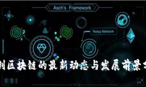 融创区块链的最新动态与发展前景分析