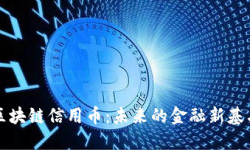 区块链信用币：未来的金融新基石