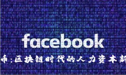 人才币：区块链时代的人力资本新模式