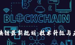 夸克区块链最新规划：技术升级与未来展望