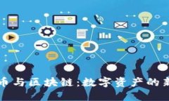 稀量币与区块链：数字资产的新未来