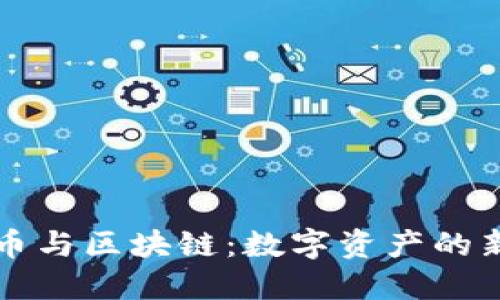 稀量币与区块链：数字资产的新未来