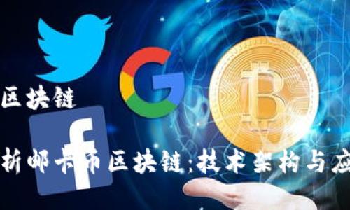 邮卡币区块链

全面解析邮卡币区块链：技术架构与应用前景