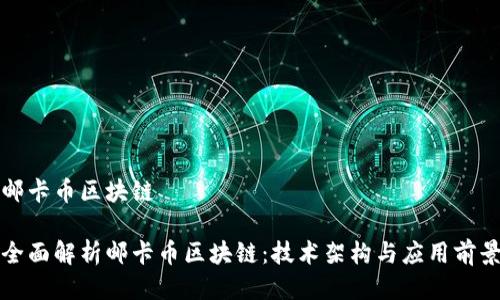 邮卡币区块链

全面解析邮卡币区块链：技术架构与应用前景