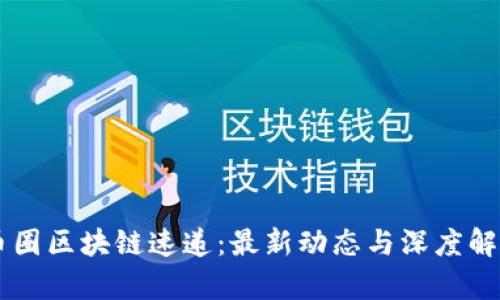 币圈区块链速递：最新动态与深度解析