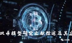 区块链双币模型研究文献综述及其应用分析