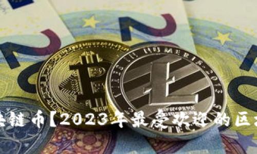 什么是区块链币？2023年最受欢迎的区块链币解析
