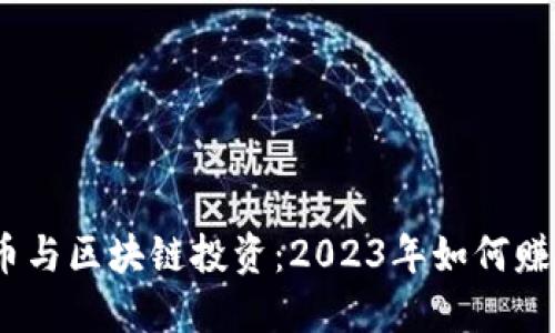: 虚拟币与区块链投资：2023年如何赚取收益？