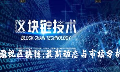 雅视区块链：最新动态与市场分析