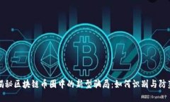 揭秘区块链币圈中的新型骗局：如何识别与防范