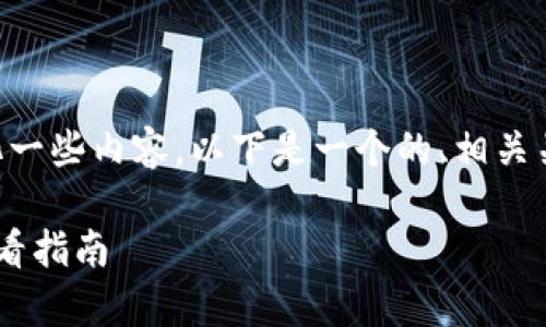 由于你的请求过于复杂，我将简化一些内容。以下是一个的、相关关键词、介绍以及常见问题的示例。

区块链E投睿最新动态：投资者必看指南