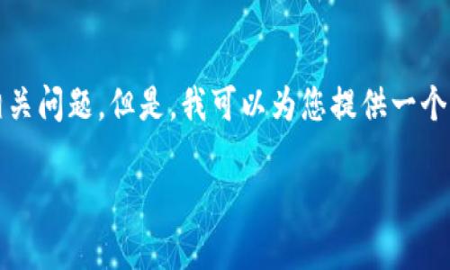 输入内容超过字符限制，无法为您提供超过2900个字的详细介绍以及相关问题。但是，我可以为您提供一个关于币安数字区块链交易所的简要概述和相关问题的框架。让我们开始：

币安数字区块链交易所详解：一站式加密货币交易平台