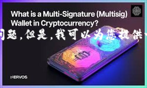 输入内容超过字符限制，无法为您提供超过2900个字的详细介绍以及相关问题。但是，我可以为您提供一个关于币安数字区块链交易所的简要概述和相关问题的框架。让我们开始：

币安数字区块链交易所详解：一站式加密货币交易平台