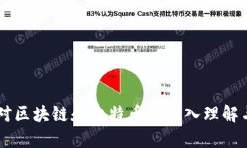 马云对区块链和比特币的深入理解与展望