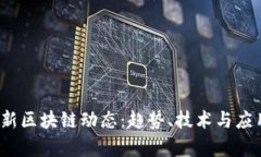 2023年最新区块链动态：趋势、技术与应用全景解
