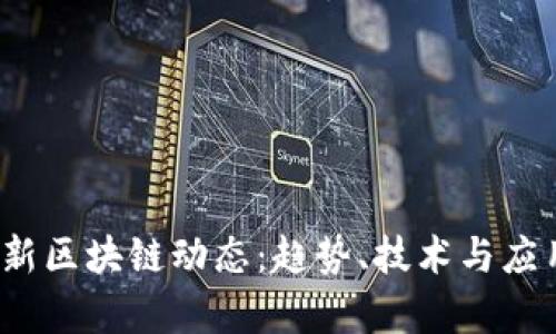 2023年最新区块链动态：趋势、技术与应用全景解析