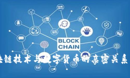 区块链技术与数字货币的亲密关系解析