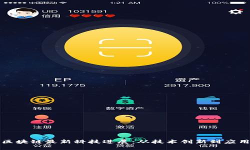 中国区块链最新科技进展：从技术创新到应用落地