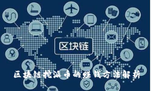 区块链挖派币的赚钱方法解析