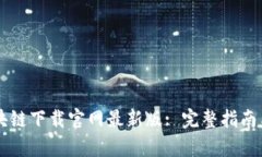 云时代区块链下载官网最新版: 完整指南与应用前